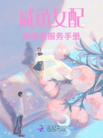 Salted Fish Female Matchmaker's Counterattack Service Manual