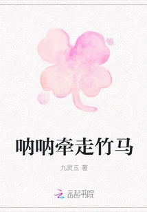 Na Na, Take Away the Bamboo Horse