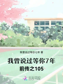 I Once Said I Would Wait for You for 7 Years: Prequel Part 105