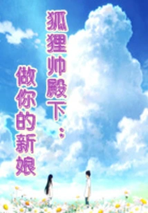 His Highness the Fox Handsome: Be Your Bride