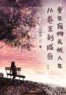 From King of Rolls to Salted Fish: Rebirth of Waste and a Carefree Life