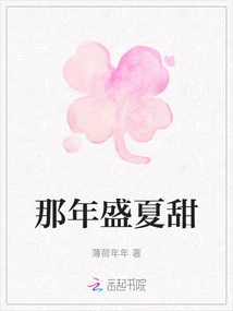 That Summer Was Sweet