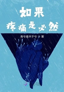 If Pain is Inevitable