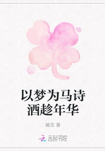 Use Dreams as Horse Poems and Wine to Enjoy Your Youth