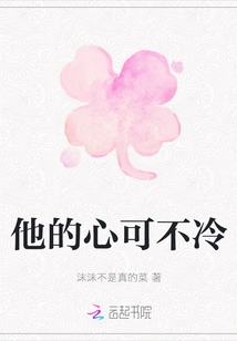 His Heart is Not Cold