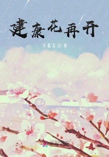 Jiankang Flowers Bloom Again