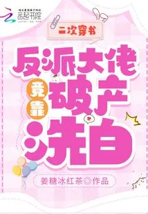 The Second Time in the Book, the Villain Boss Went Bankrupt to Clear His Name