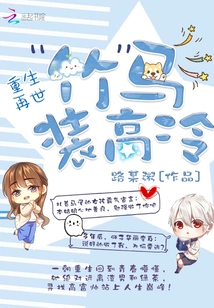 The Bamboo Horse of Rebirth Pretends to Be Cold