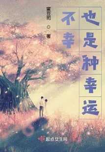 Misfortune is Also a Kind of Luck