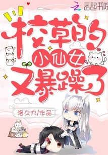 The School Sweetheart's Little Fairy is Irritable Again