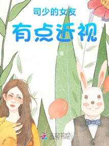 Mr. Si's Girlfriend is a Little Short-sighted