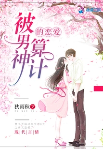 A Love Plotted by the Male God