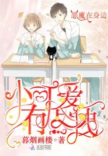 The Little Cutie is a Bit Naughty