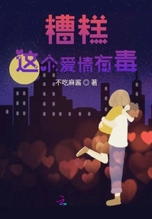 Oops, This Love is Poisonous