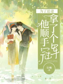 In Order to Chase His Wife, He Won a Championship