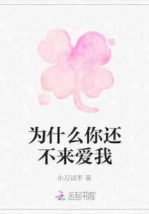 Why Haven't You Come to Love Me Yet?