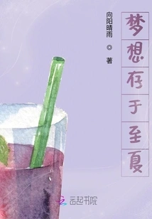 Dreams Exist in the Summer