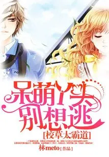 The School Boy is Too Domineering: Cute Girl, Don't Even Think About Escaping