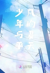 A Boy and an Ordinary Summer