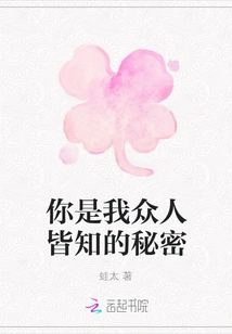 You Are My Secret That Everyone Knows