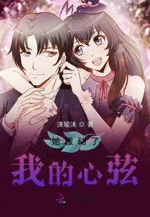 She Touched My Heartstrings