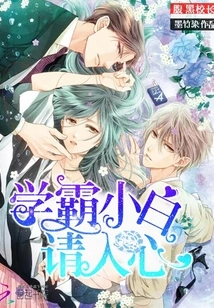 The Shady Principal: the Top Student, Novice, Please Take it into Your Heart