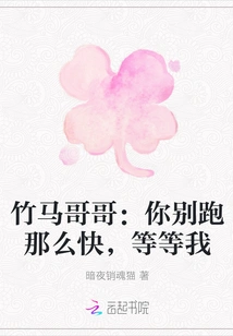 Brother Zhuma: Don't Run so Fast, Wait for Me