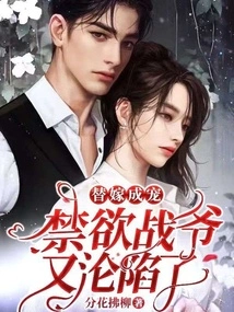 Substitute Marriage Becomes Favor: the Abstinent Master Zhan Has Fallen Again