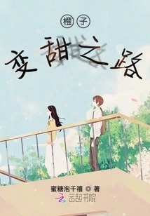 The Road to Sweetening Oranges