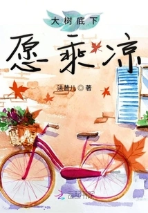 I Would Like to Enjoy the Shade under the Big Tree