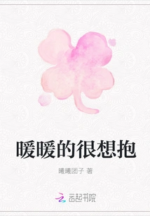 It's so Warm That I Want to Hug You