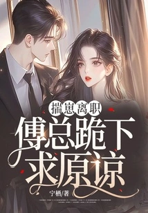 After Chuai Zai Resigned, Mr. Fu Knelt Down and Begged for Forgiveness