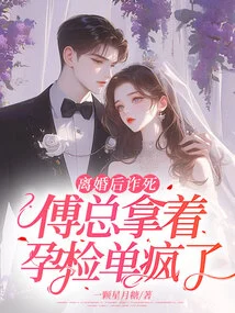 Fake Death after Divorce, Mr. Fu Went Crazy with the Pregnancy Test Form