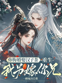 If You Regret Your Marriage and Marry a Man, I Will Remarry Your Brother Again