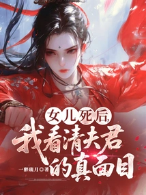 After My Daughter Died, I Saw My Husband's True Face Clearly