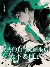 After My Husband's Bai Yueguang Comes Back, I Don't Want Him Anymore