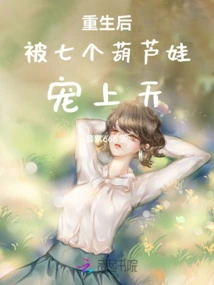 After Rebirth, He Was Pampered by Seven Gourd Babies