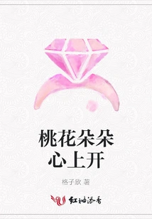 Peach Blossoms Bloom in My Heart