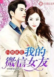 Flash Marriage Turns into Love: My Wechat Girlfriend