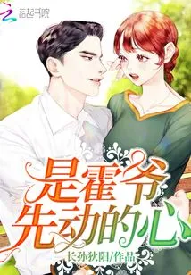 It Was Master Huo Who Was Moved First