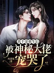 After the Real Daughter Was Reborn, She Was Spoiled to Tears by the Mysterious Boss