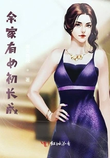 A Daughter in the Yu Family Has Grown Up