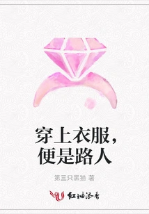 Put on Clothes and You Will Look Like a Passerby