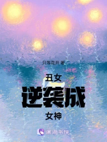 Ugly Girl Counterattacks and Becomes a Goddess