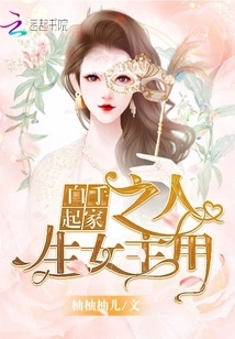 The Heroine of Self-made Life