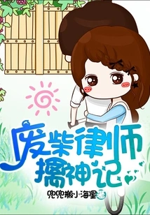 The Good-for-nothing Lawyer Captures the Gods