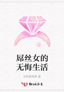 The Regretless Life of a Diaosi Girl