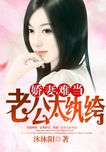 It's Hard to Be a Spoiled Wife: the Husband is Too Dandy