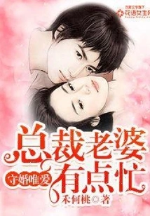 Stay Married Only with Love: the Ceo's Wife is a Little Busy