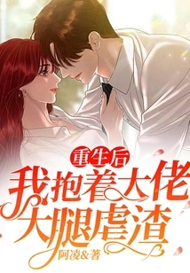 After Rebirth, I Hugged the Boss's Thigh and Tortured Him